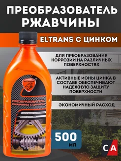 Преобразователь ржавчины с ионами цинка Eltrans 148258107 купить за 253 ₽ в интернет‑магазине Wildberries