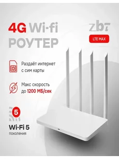 Роутер для сим карты LTE MAX скоростной wi fi 4g ZBT 152030413 купить за 4 298 ₽ в интернет‑магазине Wildberries