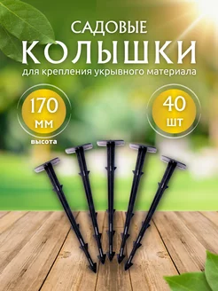 Колышки садовые GARDENPLAST 166796232 купить за 476 ₽ в интернет‑магазине Wildberries