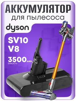 Аккумулятор для пылесоса Dyson V8, SV10 3500mAh 21,6V ЭЛЕМЕНТ 175291944 купить за 2 718 ₽ в интернет‑магазине Wildberries