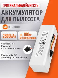 Аккумулятор для Xiaomi Mi Robot Vacuum Mop ЭЛЕМЕНТ 175291948 купить за 1 425 ₽ в интернет‑магазине Wildberries