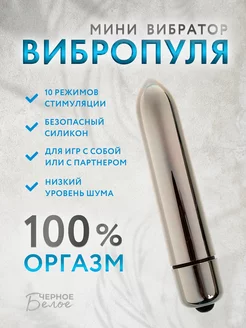 Вибропуля 10 скоростей ЧерноеБелое 185390711 купить за 275 ₽ в интернет‑магазине Wildberries