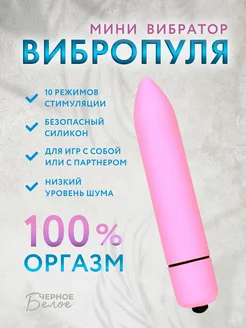 Мини вибратор пуля ЧерноеБелое 185390712 купить за 279 ₽ в интернет‑магазине Wildberries
