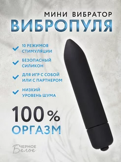 Вибропуля 10 скоростей ЧерноеБелое 185391046 купить за 280 ₽ в интернет‑магазине Wildberries