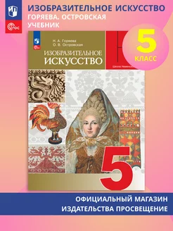 Изобразительное искусство. 5 класс. Учебник. ФГОС Просвещение 192191534 купить за 1 282 ₽ в интернет‑магазине Wildberries