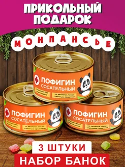 Набор монпансье "Пофигин Сосательный 3 банки" Шпротов.Нет 217148296 купить за 522 ₽ в интернет‑магазине Wildberries