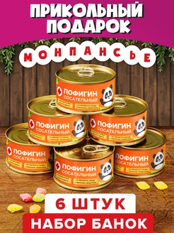 Набор монпансье "Пофигин Сосательный 6 банок" Шпротов.Нет 217148298 купить за 690 ₽ в интернет‑магазине Wildberries