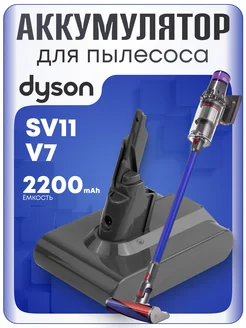 Аккумулятор для Dyson SV11, V7 2200mAh ЭЛЕМЕНТ 224587572 купить за 1 583 ₽ в интернет‑магазине Wildberries