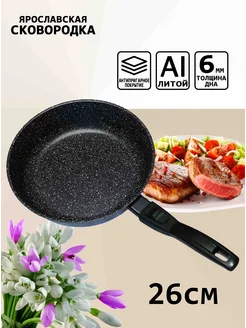 Сковорода 26 см со съемной ручкой антипригарная Ярославская сковородка 226902119 купить за 1 571 ₽ в интернет‑магазине Wildberries