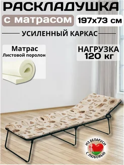 Раскладушка взрослая до 120 кг с матрасом 197х73 см Olsa 232609660 купить за 3 917 ₽ в интернет‑магазине Wildberries