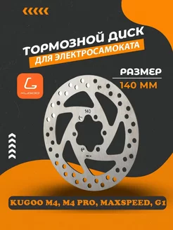 Диск тормозной ротор 140 мм для M4Pro KUGOO 240273968 купить за 374 ₽ в интернет‑магазине Wildberries