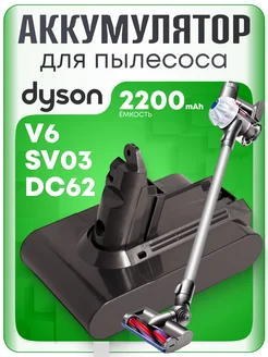 Аккумулятор для пылесоса Dyson V6, DC62, SV03 2200mAh ЭЛЕМЕНТ 244446475 купить за 1 976 ₽ в интернет‑магазине Wildberries