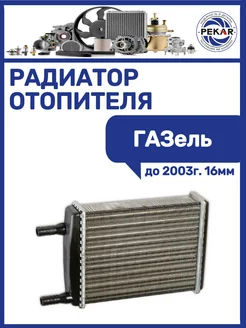 Радиатор отопителя Газель до 2003г. 16мм ПЕКАР 245205573 купить за 1 760 ₽ в интернет‑магазине Wildberries