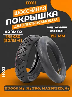 Покрышка шоссейная с камерой для 80х65-6. 255х80 KUGOO 249231443 купить за 1 078 ₽ в интернет‑магазине Wildberries