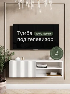 Тумба под телевизор подвесная STROYKA 260845605 купить за 2 528 ₽ в интернет‑магазине Wildberries