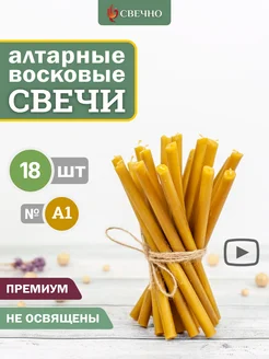 Свечи восковые алтарные набор 25 Свечно 264023301 купить за 442 ₽ в интернет-магазине Wildberries