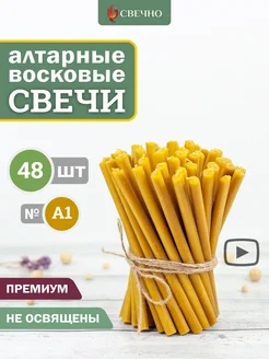 Свечи восковые алтарные набор 24 Свечно 264067378 купить за 945 ₽ в интернет-магазине Wildberries