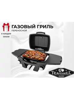 Гриль газовый переносной TRAVELGRILL GG-17M/black TRAVELGRILL 269489956 купить за 24 854 ₽ в интернет‑магазине Wildberries