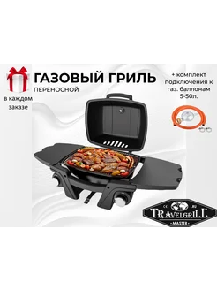 Гриль газовый переносной GG-17M black+5 50L TRAVELGRiLL 269490760 купить за 25 147 ₽ в интернет‑магазине Wildberries