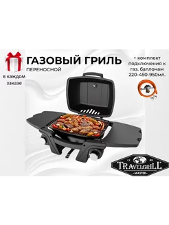 Гриль газовый переносной TRAVELGRILL GG-17M/black+220mL TRAVELGRILL 269491607 купить за 27 936 ₽ в интернет‑магазине Wildberries