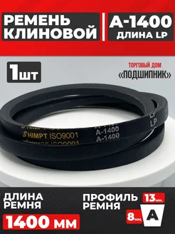 Приводной ремень А1400 Lp Клиновой А 1400 HIMPT 279969061 купить за 216 ₽ в интернет‑магазине Wildberries