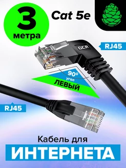 Кабель для интернета патч-корд левый угол 3 метра GCR 28265481 купить за 361 ₽ в интернет‑магазине Wildberries