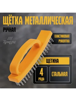 Металлическая щетка с пластиковой ручкой, 4 ряда Тундра 282457522 купить за 275 ₽ в интернет‑магазине Wildberries