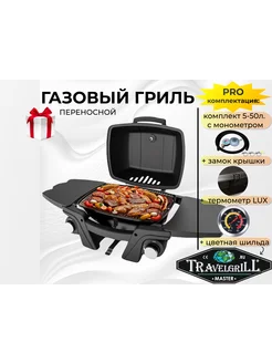 Гриль газовый переносной TRAVELGRILL GG-17M/PRO TRAVELGRILL 297697007 купить за 29 172 ₽ в интернет‑магазине Wildberries