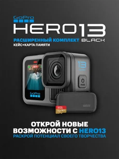 Экшн-камера HERO13 black с фирменным кейсом и sd-картой GoPro 319632110 купить за 30 967 ₽ в интернет‑магазине Wildberries