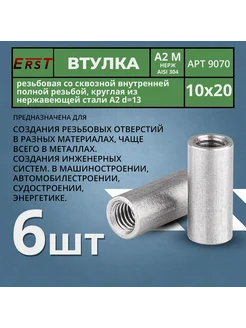 Втулка круглая с внутр.резьбой ART 9070 А2 D12 М10х20мм Erst 322284195 купить за 325 ₽ в интернет‑магазине Wildberries