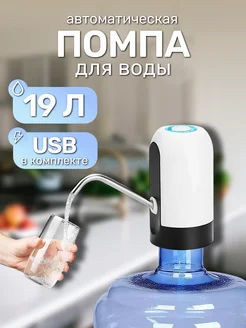 Автоматическая помпа для бутилированной воды 19 литров 344120787 купить за 215 ₽ в интернет‑магазине Wildberries