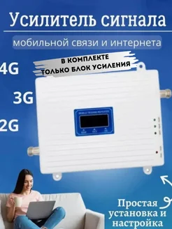 Усилитель сотовой связи и интернета для телефона для дачи Усилитель сотового связи 3G 4G LTE Репитер 350842130 купить за 3 758 ₽ в интернет‑магазине Wildberries