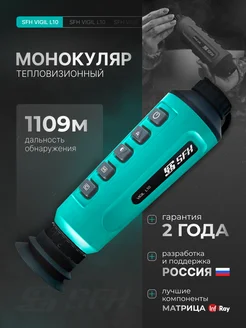Тепловизионный монокуляр VIGIL L10 SFH 363332752 купить за 47 682 ₽ в интернет‑магазине Wildberries