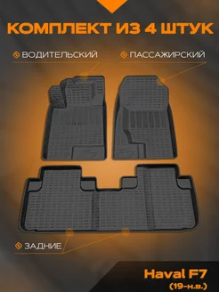 Коврик салонный полиуретановый Haval F7 (19-21)/(22-24) Rezkon 368765435 купить за 1 897 ₽ в интернет‑магазине Wildberries