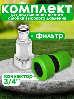 Комплект подключения шланга к мойке высокого давления 376698092 купить за 186 ₽ в интернет‑магазине Wildberries