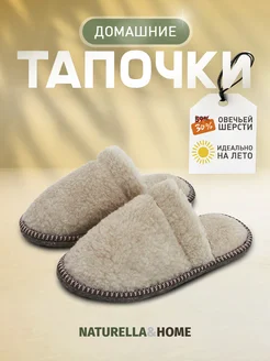 Тапочки домашние закрытые Naturella&Home 384248987 купить за 410 ₽ в интернет‑магазине Wildberries