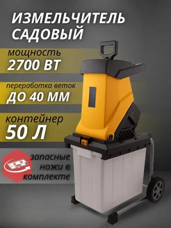 Измельчитель садовый для веток и травы 2700 Вт электрический Измельчители травы 420819420 купить за 14 250 ₽ в интернет‑магазине Wildberries